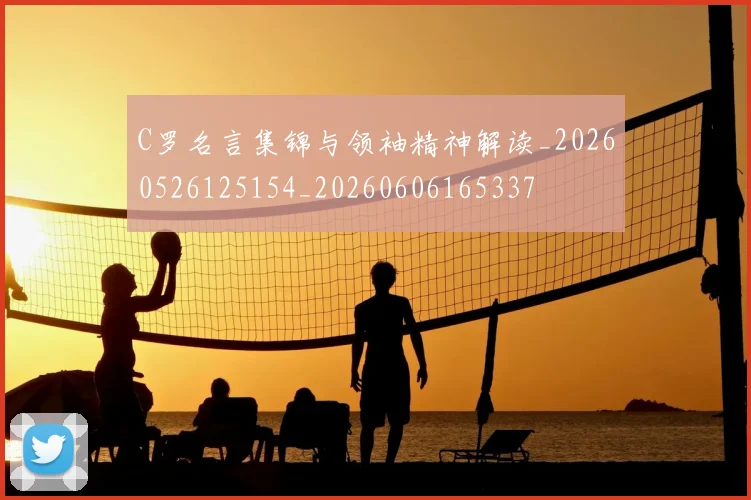 C罗名言集锦与领袖精神解读_20260526125154_20260606165337