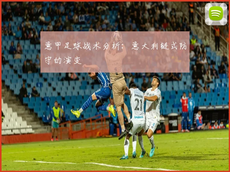 意甲足球战术分析：意大利链式防守的演变