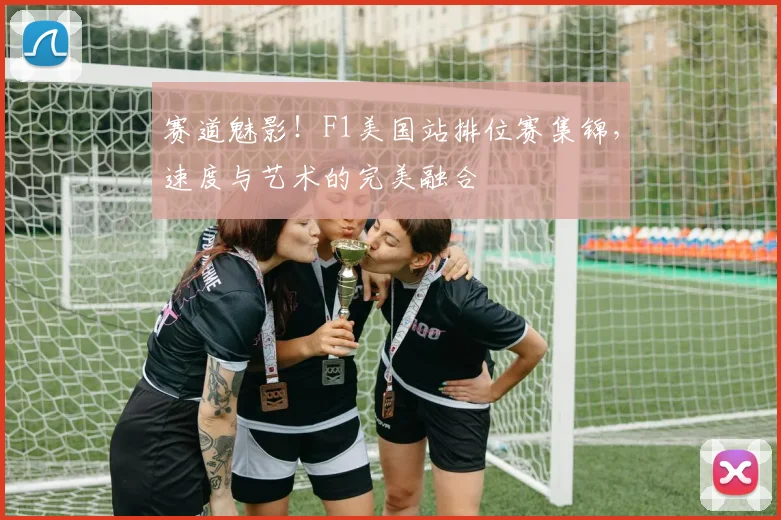 赛道魅影!F1美国站排位赛集锦,速度与艺术的完美融合