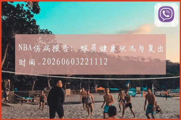 NBA伤病报告：球员健康状况与复出时间_20260603221112