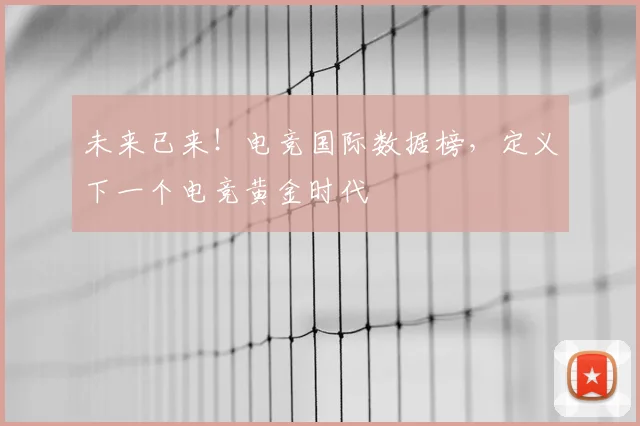 未来已来！电竞国际数据榜，定义下一个电竞黄金时代