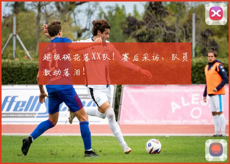 超级碗花落XX队!赛后采访,队员激动落泪!