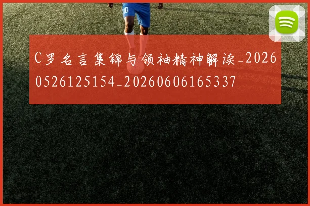 C罗名言集锦与领袖精神解读_20260526125154_20260606165337