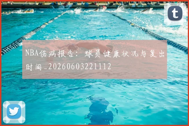 NBA伤病报告：球员健康状况与复出时间_20260603221112