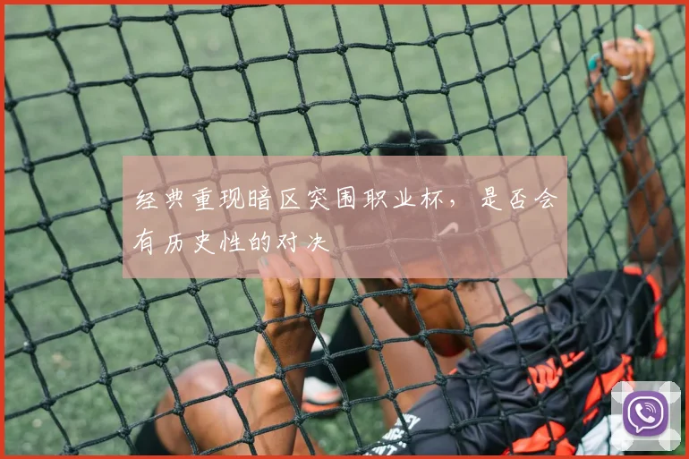 经典重现暗区突围职业杯,是否会有历史性的对决