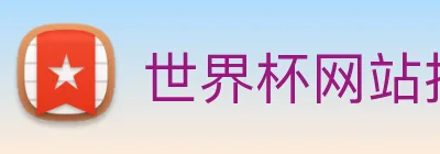 世界杯网站推荐 Logo